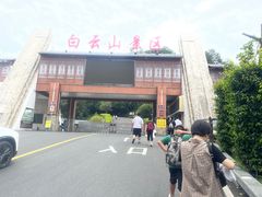-白云山风景名胜区