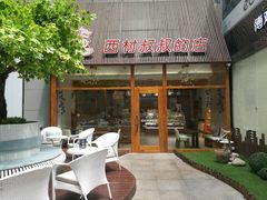 门面-西村叔叔的店·面包·甜品·蛋糕(崂山丽达店)
