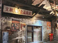 -长沙文和友(海信广场店)