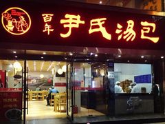 门面-百年尹氏汤包(湖南路狮子桥店)