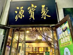 -聚宝源(牛街创始店)
