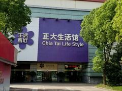 -正大生活馆(杨高中路店)