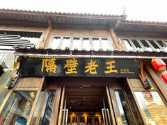 -隔壁老王·家常云南菜(花巷店)