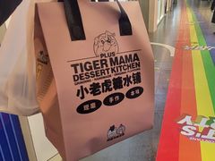 -小老虎糖水铺(望京店)