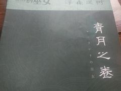 -剧盟谋杀之谜俱乐部·剧本杀