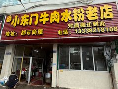 -小东门牛肉水粉老店