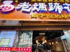 -易老妈蹄花.特色川菜(人民公园总店)