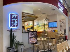 门面-亚坤 Ya Kun Kaya Toast(万象城店)