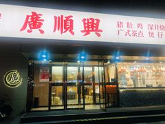 -廣順興(六里桥店)