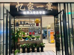 -忆家一宴(大木桥路旗舰店)