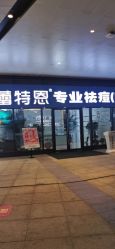 点击看大图 -痘敏医生专业祛痘·肌肤修复连锁