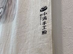 -小满手工粉(杭州滨江龙湖店)