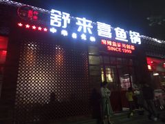门面-舒来喜鱼锅(伊河路店)