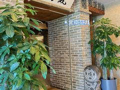 -局气 烤鸭·北京菜(光华路店)
