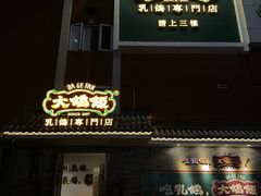 -大鸽饭(岗顶店)
