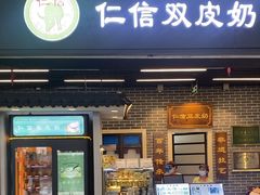 -仁信双皮奶(广州南站店)