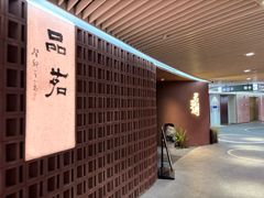 -茗知道茶馆(世博源店)
