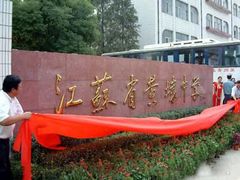 校门-江苏省黄埭中学