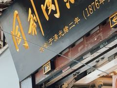-同利肉燕老铺(澳门路店)
