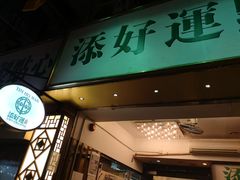 -添好运点心专门店(深水埗店)