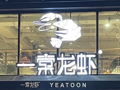 门面-一棠龙虾•王牌虾球(光谷天地店)
