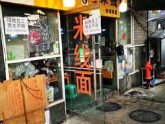 门面-越洋肖氏老米线(杨家坪店)