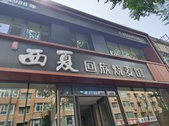 -西夏回族烧麦馆(牡丹街店)