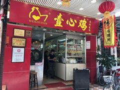 门面-文记壹心鸡(宝华路店)