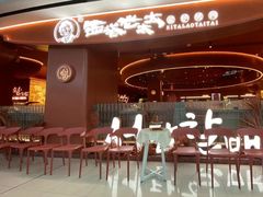 -西塔老太太泥炉烤肉(虹桥南丰城店)
