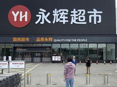 -永辉超市(鲁谷店)