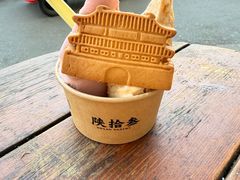 -陕拾叁-西安糕点(北院门创始店)