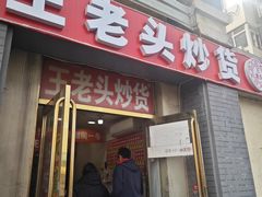 -王老头炒货(天坛东路店)
