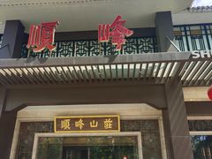 -顺峰(农展馆店)