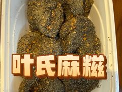 -叶氏麻糍(鼓浪屿店)