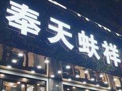 -奉天蚨祥饺子馆