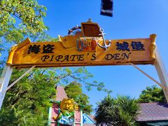 -珠海海泉湾神秘岛亲子乐园