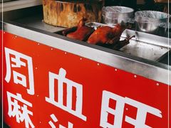 -周血旺老店