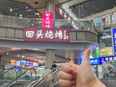 -回头烧烤(悦荟购物中心店)