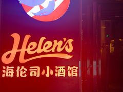 门面-Helens海伦司(海外联谊大厦店)
