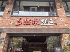 -临家闽南菜(宝洲路店)