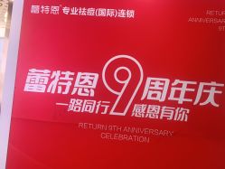 -蕾特恩专业祛痘国际连锁