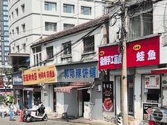 -郭际辣饼铺(第三中学店)