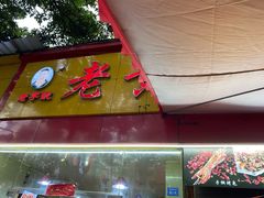 门面-老黄记手撕烤兔(玉林街店)