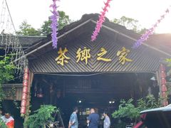 门面-茶乡之家