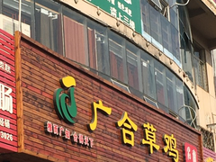 门面-广合草鸡·泰山炒鸡(擂鼓石店)