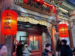 -山四砂锅(太原钟楼街店)