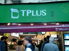 -TPLUS茶家(淮海店)