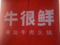 -牛很鲜潮汕牛肉火锅(朝晖路店)