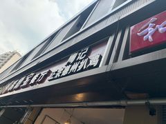 门面-陶记正宗德州扒鸡(科巷店)