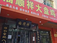 -福顺祥大盘鸡(临潼店)